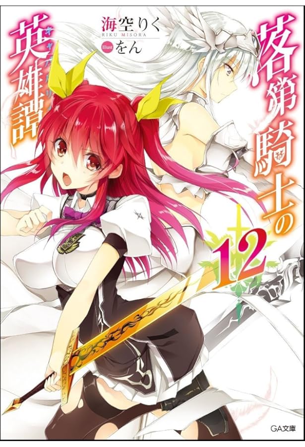 Amazon.co.jp: 落第騎士の英雄譚（キャバルリィ）19 (GA文庫 み 02-42